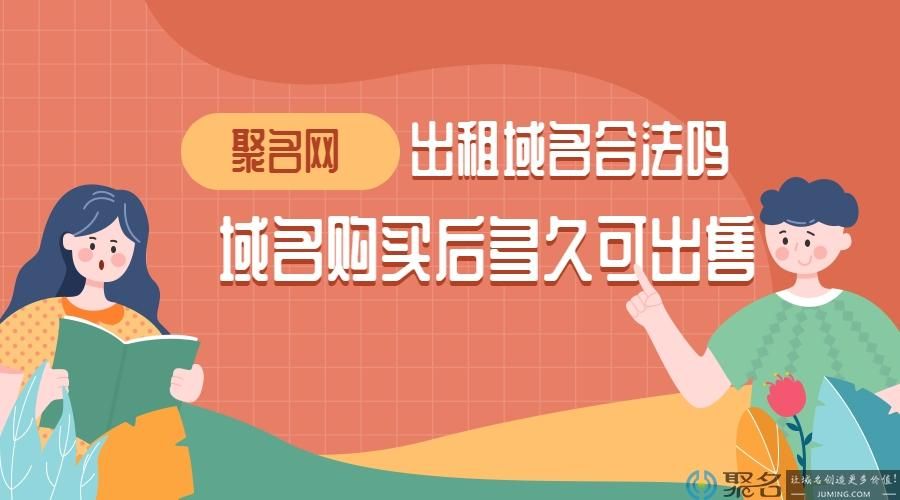租域名 域名出租合法吗 租域名 域名出租合法吗