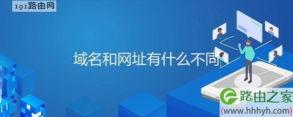 域名和网址的区别 域名和网址是一样的吗 域名和网址的区别 域名和网址是一样的吗