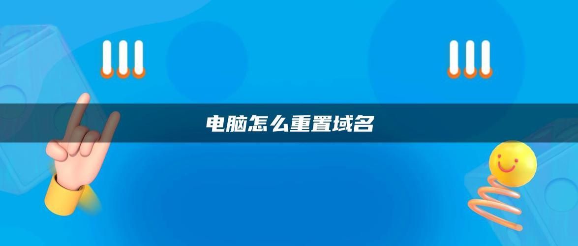 怎么更改域名?计算机怎么修改域名 怎么更改域名?计算机怎么修改域名