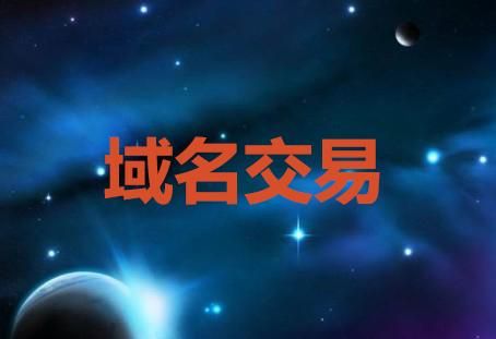 域名交易平台(域名投资交易平台有哪些) 域名交易平台(域名投资交易平台有哪些)