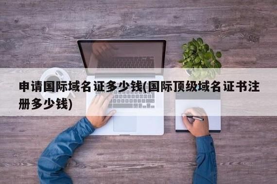 注册一个域名需要多少钱?注册一个域名大概需要多少钱 注册一个域名需要多少钱?注册一个域名大概需要多少钱
