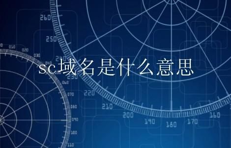 sc域名 什么是.sc.cn域名 sc域名 什么是.sc.cn域名