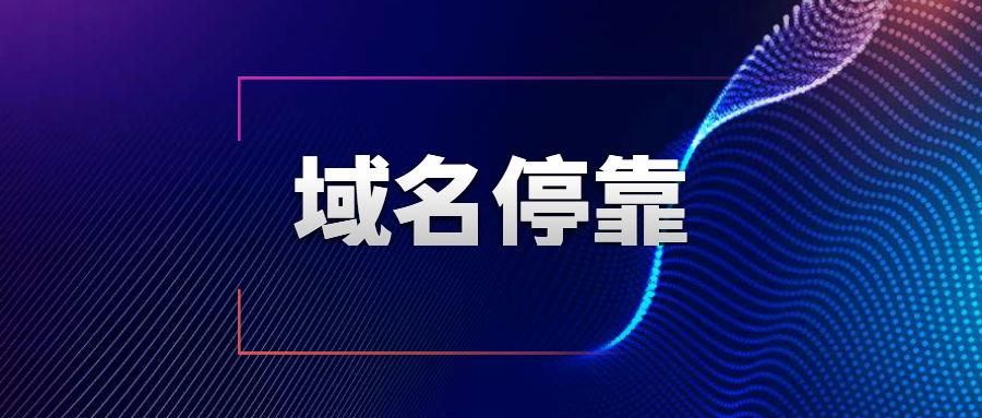 地域名停靠(域名停靠是什么意思) 地域名停靠(域名停靠是什么意思)