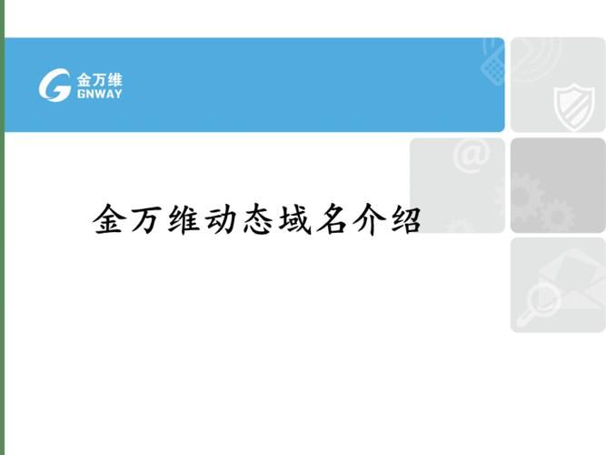 金万维域名解析(金万维动态域名收费版本和免费版本有什么区别) 金万维域名解析(金万维动态域名收费版本和免费版本有什么区别)