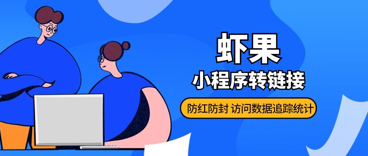域名防红跳转 微信域名防红跳转短链接生成实现原理 域名防红跳转 微信域名防红跳转短链接生成实现原理