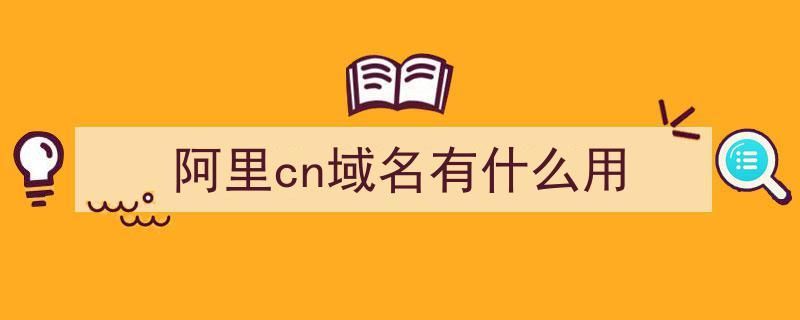 cn域名与com域名(cn和com域名哪个更好有什么区别) cn域名与com域名(cn和com域名哪个更好有什么区别)