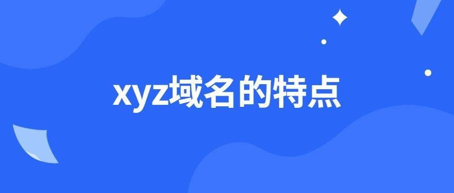 .xyz域名,.xyz域名和.com的区别 .xyz域名,.xyz域名和.com的区别