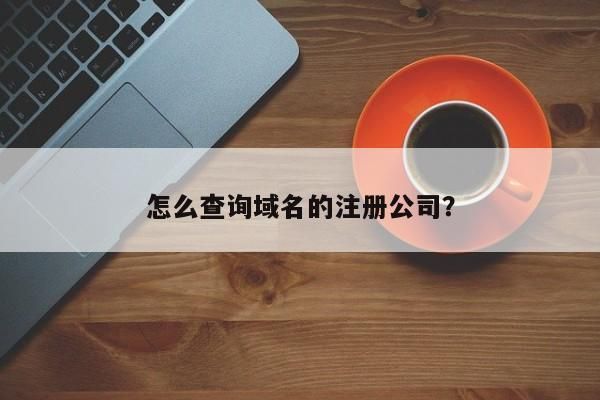 域名注册信息可在哪里找到,域名去哪里注册 域名注册信息可在哪里找到,域名去哪里注册