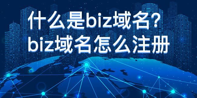biz域名?biz是什么域名啊 biz域名?biz是什么域名啊