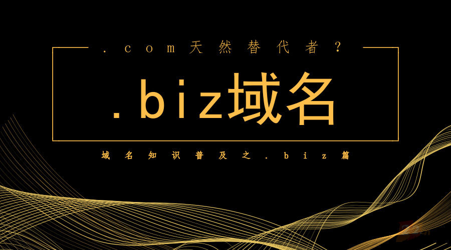 biz域名?biz是什么域名啊 biz域名?biz是什么域名啊
