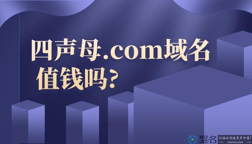 四字母域名(什么是四声母com域名) 四字母域名(什么是四声母com域名)