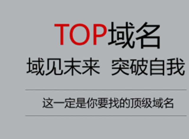 .top域名 .top是什么域名 .top域名 .top是什么域名