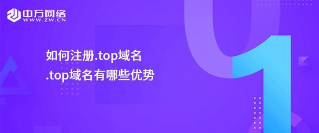 .top域名 .top是什么域名 .top域名 .top是什么域名