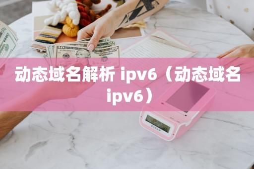 动态域名解析 什么是动态域名解析 动态域名解析 什么是动态域名解析