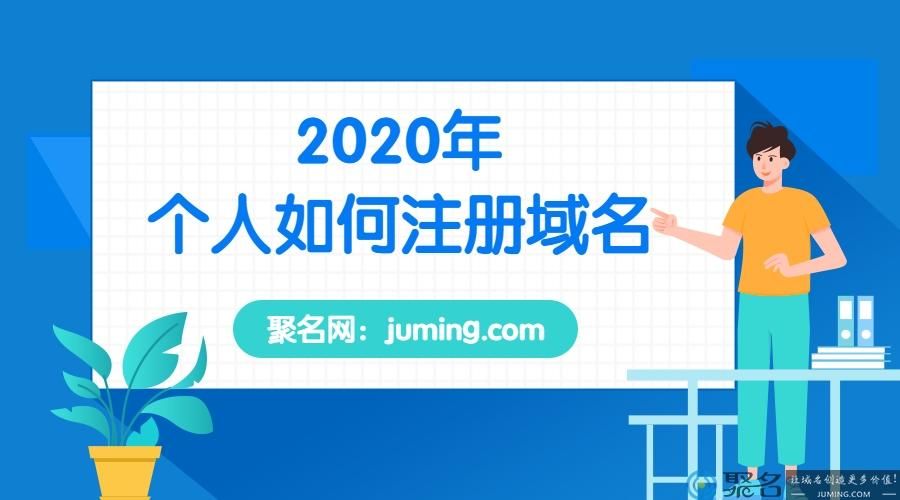个人网站域名注册?个人如何注册域名 个人网站域名注册?个人如何注册域名