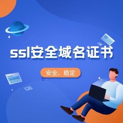 域名证书是什么?ssl域名证书是什么 域名证书是什么?ssl域名证书是什么