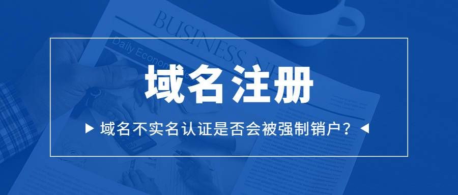 域名侵权?域名未注销备案被动侵权 域名侵权?域名未注销备案被动侵权