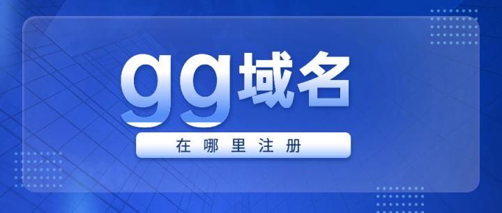 .gg域名(gg域名是哪个国家的) .gg域名(gg域名是哪个国家的)
