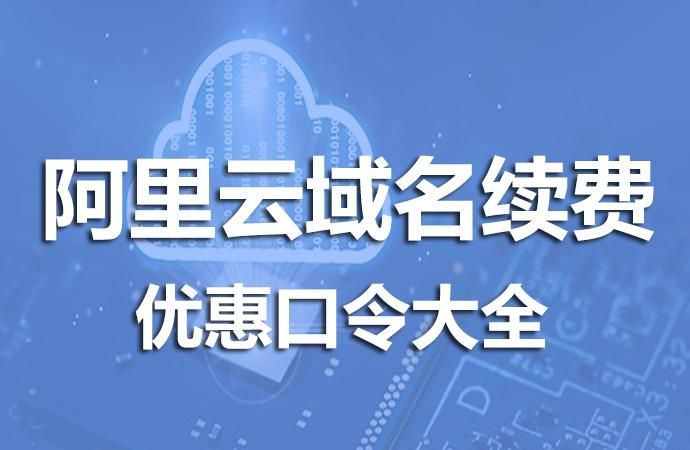 阿里云域名?阿里云的域名是什么 阿里云域名?阿里云的域名是什么