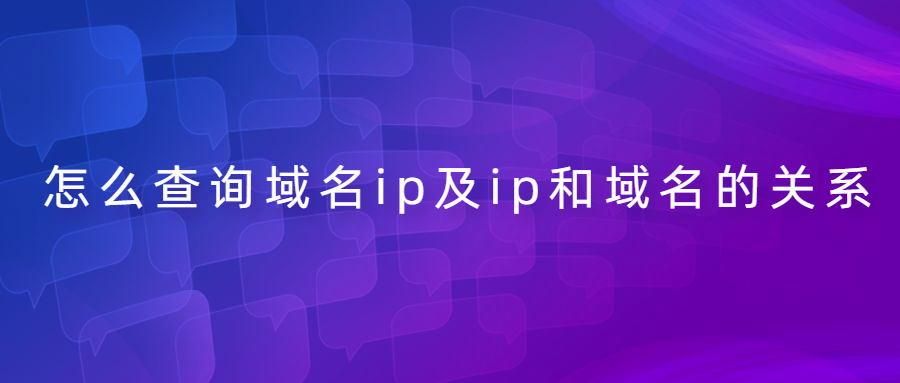 域名查ip,ip查域名方法 域名查ip,ip查域名方法