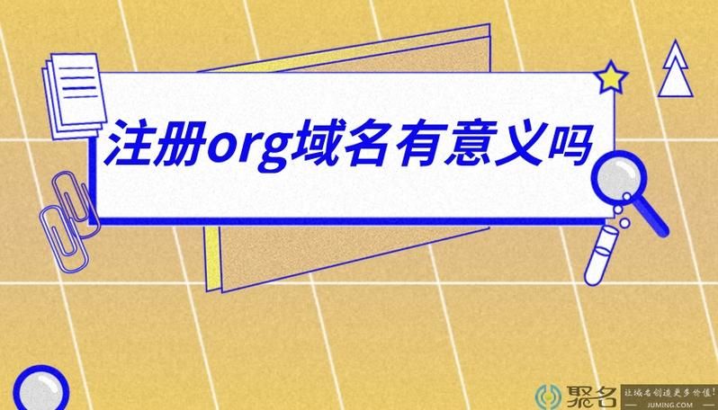 org域名,域名中org代表的含义是什么 org域名,域名中org代表的含义是什么