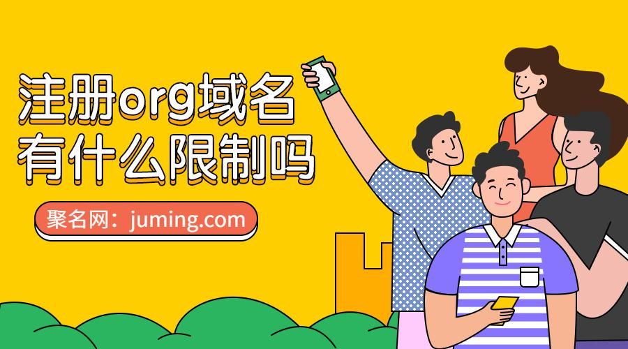 org域名,域名中org代表的含义是什么 org域名,域名中org代表的含义是什么