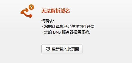 域名无法解析?频繁出现“无法解析域名”,怎么办 域名无法解析?频繁出现“无法解析域名”,怎么办