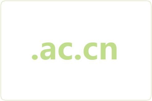 .ac.cn域名?AC.CN是什么域名 .ac.cn域名?AC.CN是什么域名