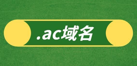 .ac.cn域名?AC.CN是什么域名 .ac.cn域名?AC.CN是什么域名
