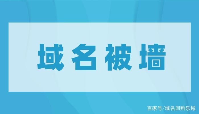 域名 被墙,域名被墙是怎么回事 域名 被墙,域名被墙是怎么回事