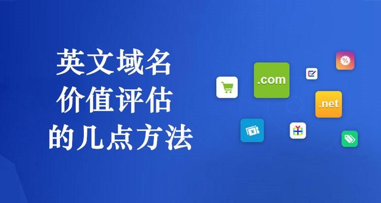 域名估计 域名评估方法有哪些 域名估计 域名评估方法有哪些