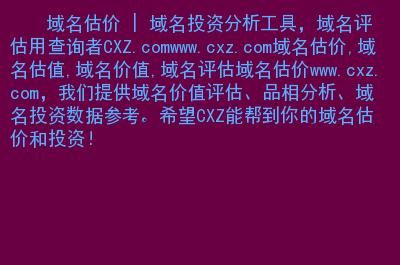 域名价值评估查询系统(谁能告知在哪里能够进行域名价值评估哪个比较准) 域名价值评估查询系统(谁能告知在哪里能够进行域名价值评估哪个比较准)