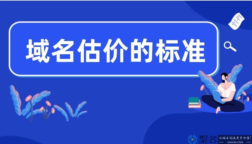 域名价值评估查询系统(谁能告知在哪里能够进行域名价值评估哪个比较准) 域名价值评估查询系统(谁能告知在哪里能够进行域名价值评估哪个比较准)