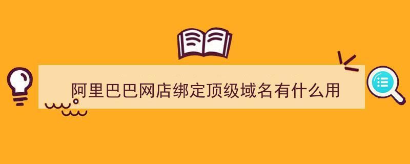 域名注册阿里?阿里域名注册多少费用 域名注册阿里?阿里域名注册多少费用