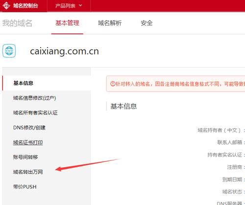 阿里云域名转入?阿里云域名转出攻略 阿里云域名转入?阿里云域名转出攻略