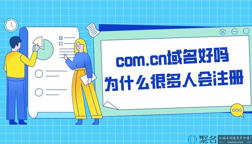 .com.cn域名 .com.cn是什么域名 .com.cn域名 .com.cn是什么域名