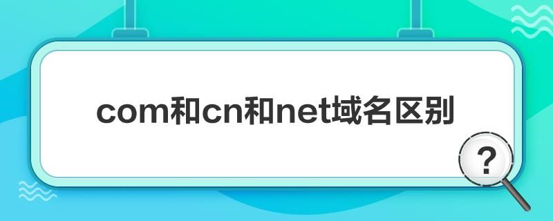 域名net 域名net,com,cn后缀有什么区别 域名net 域名net,com,cn后缀有什么区别