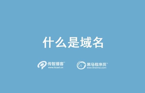 什么是域名 域名是什么 什么是域名 域名是什么