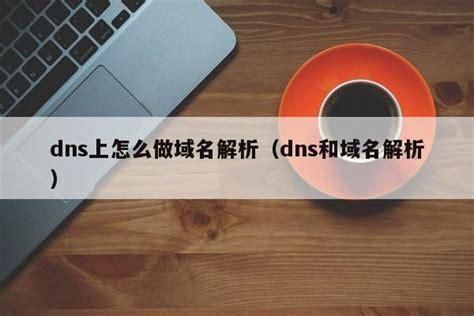 主机域名是什么?主机名和域名的联系与区别是什么 主机域名是什么?主机名和域名的联系与区别是什么