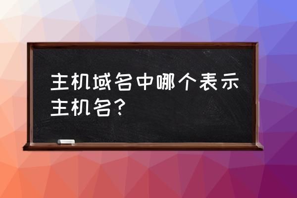主机域名是什么?主机名和域名的联系与区别是什么 主机域名是什么?主机名和域名的联系与区别是什么