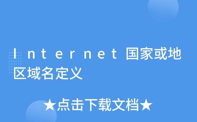 internet域名(什么是Internet域名) internet域名(什么是Internet域名)