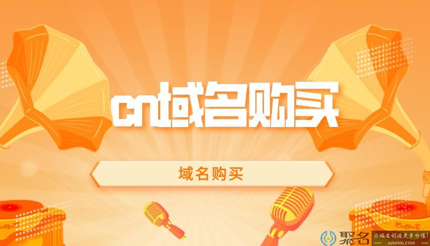 .cn域名 cn域名是什么意思啊 .cn域名 cn域名是什么意思啊