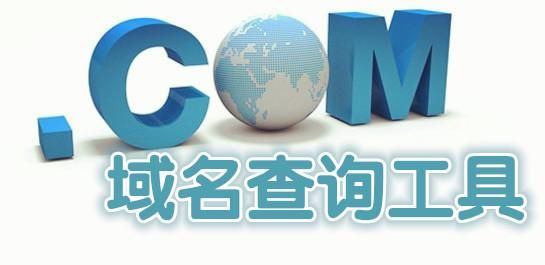 域名查下 域名查询注册商 域名查下 域名查询注册商