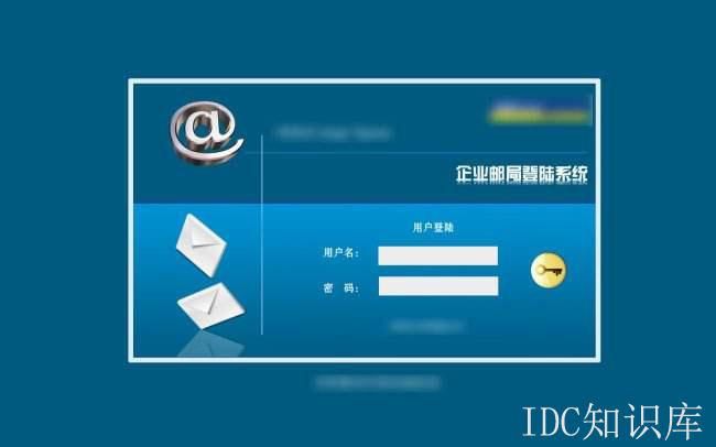 域名邮箱登录(域名邮箱登录登录入口官网) 域名邮箱登录(域名邮箱登录登录入口官网)