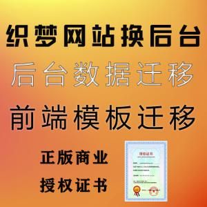 织梦去版权 织梦 授权 织梦去版权 织梦 授权