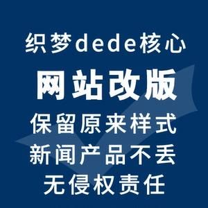织梦去版权 织梦 授权 织梦去版权 织梦 授权
