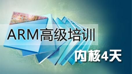 arm培训(arm培训中心) arm培训(arm培训中心)