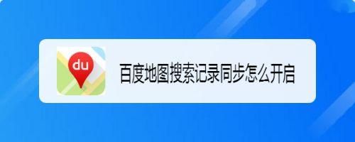 百度地图搜索api 百度地图搜索记录日期怎么查 百度地图搜索api 百度地图搜索记录日期怎么查