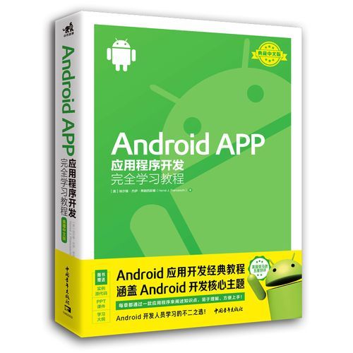 android应用程序开发(android应用程序开发第二版答案) android应用程序开发(android应用程序开发第二版答案)
