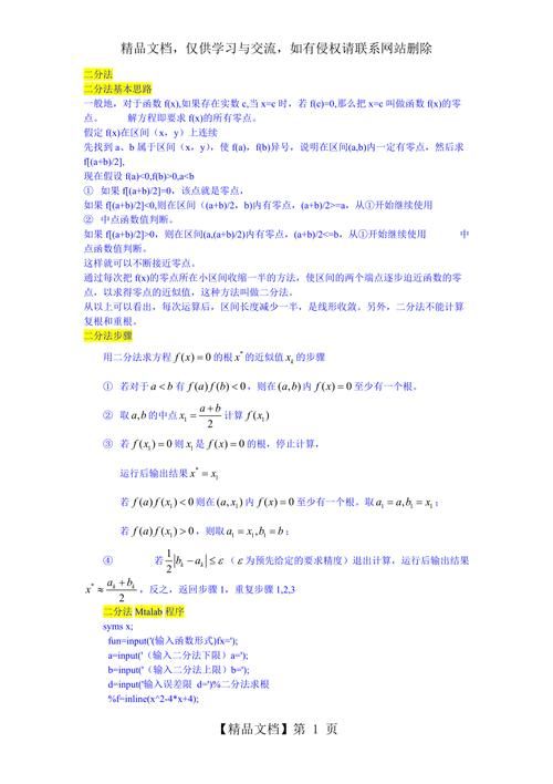 二分法matlab程序 二分法matlab程序代码 二分法matlab程序 二分法matlab程序代码